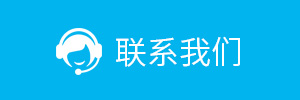 联系我们